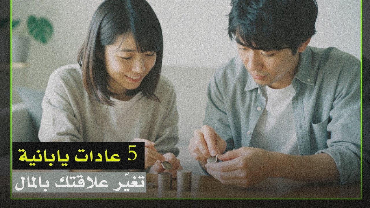 5 عادات يابانية تساعدك على ادخار المال في 2026 | بودكاست