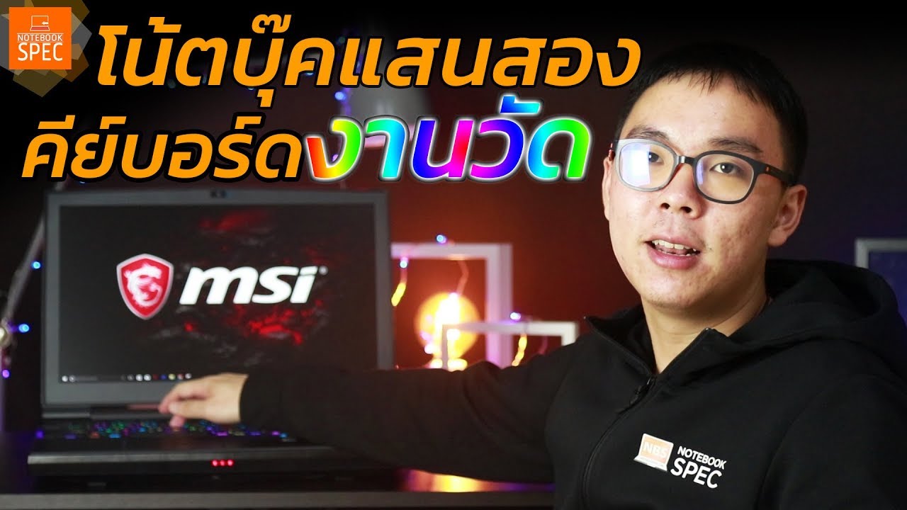 [Review] MSI GT75VR 7RE Titan เกมมิ่งโน้ตบุ๊ค คีย์บอร์ดไฟลิเก ราคาแสนสอง