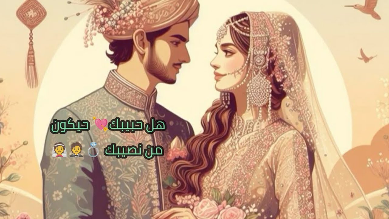 هل حبيبك💘 الحالي من نصيبك 💍🤵👰حسب الحرف الأول من اسم الحبيب أو اختر حجر