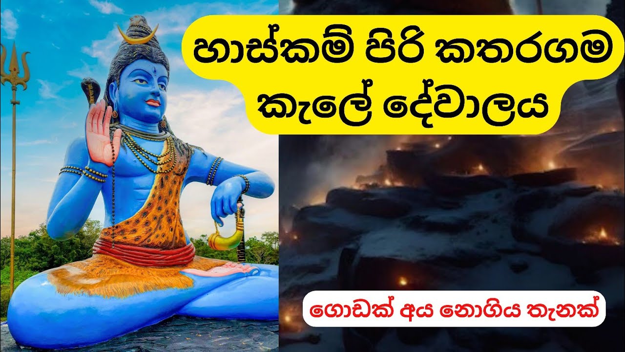 Kale Dewalaya Kataragama | ශිව ස්කන්ධ කුමාර කැලේ දේවාලය 🕉️