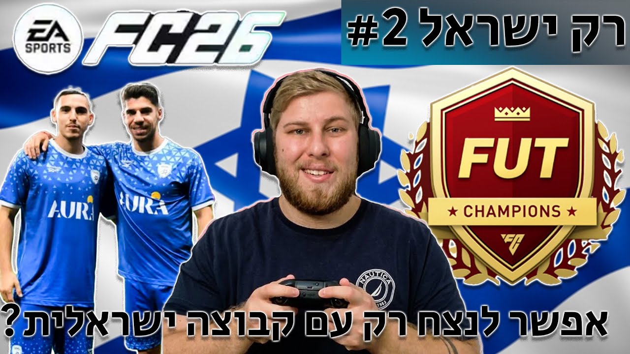 רק ישראל פרק 2! האם אפשר לנצח עם קבוצה ישראלי?