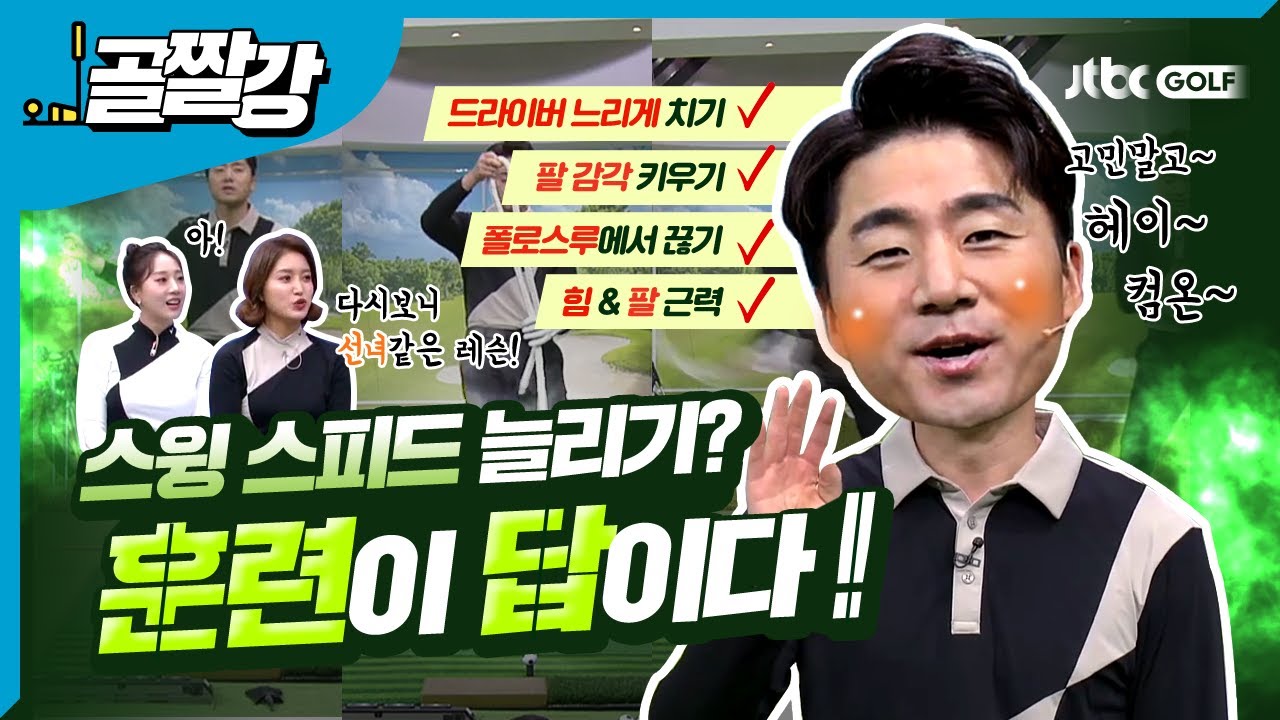 스윙 스피드 늘리기 위한 연습 4가지 - 송경서 프로