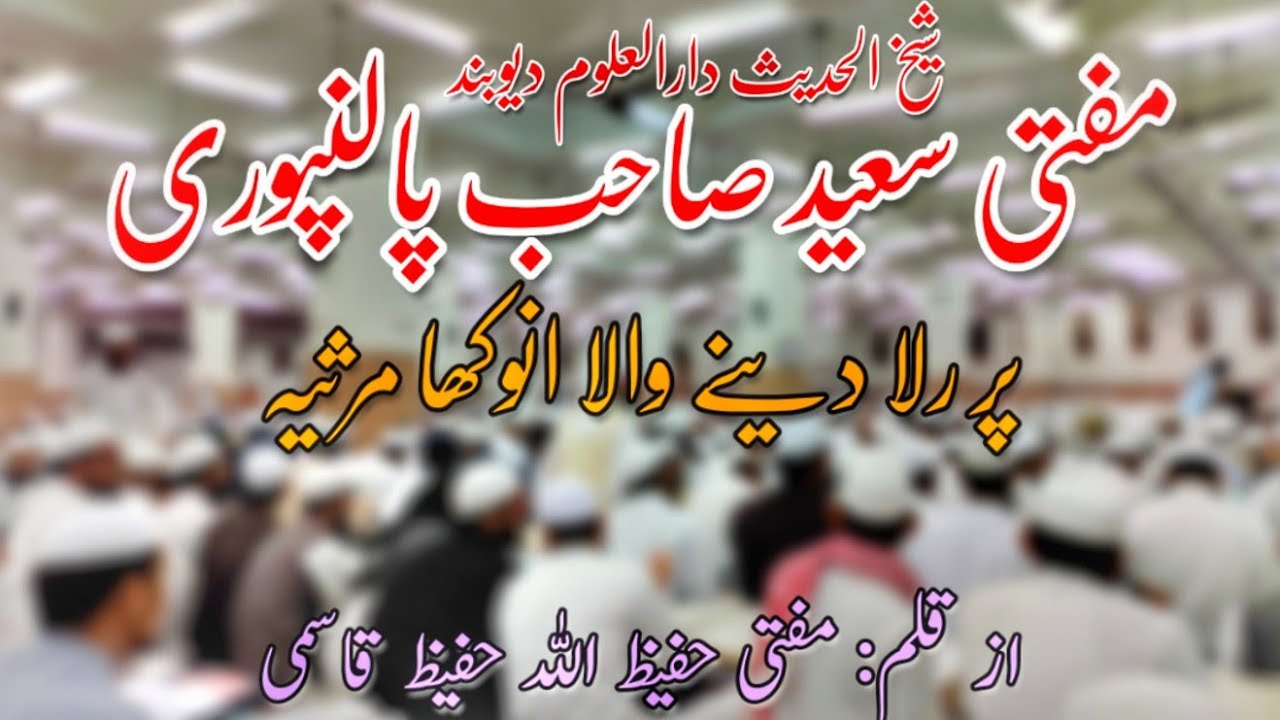 Sheikhul Hadees Mufti Saeed Sb Palanpuri par Rula Dene wala Marsiya ✍️ Mufti Hafizullah Qasmi 🔥🔥