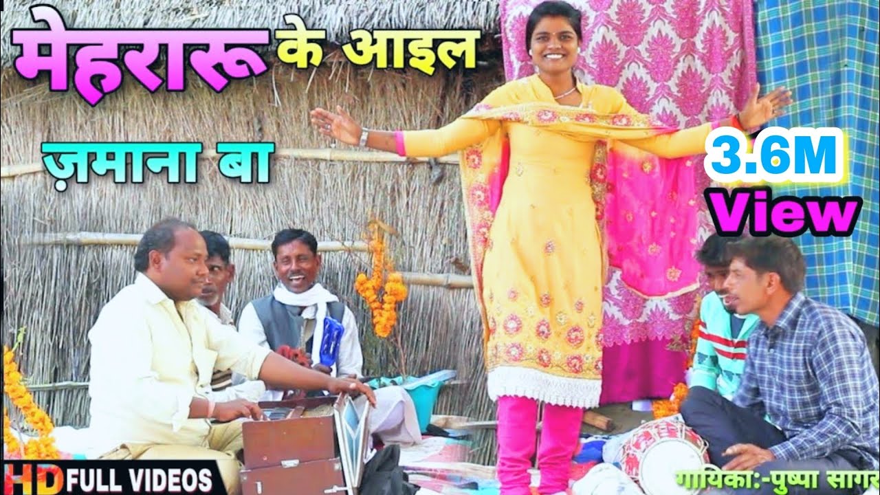 मेहरारू के आइल जबाना बा | पुष्पा सागर | येसा लोकगीत पहली बार टैलेंट नगरी पर सुनेंगे देखना ना भूले