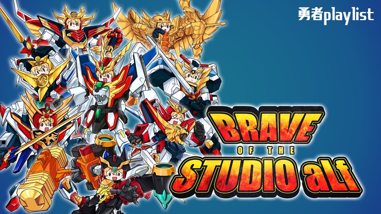 【Playlist】 용기가 솟는♪ 용자물 오프닝｜Brave series Opening themes [Studio aLf]