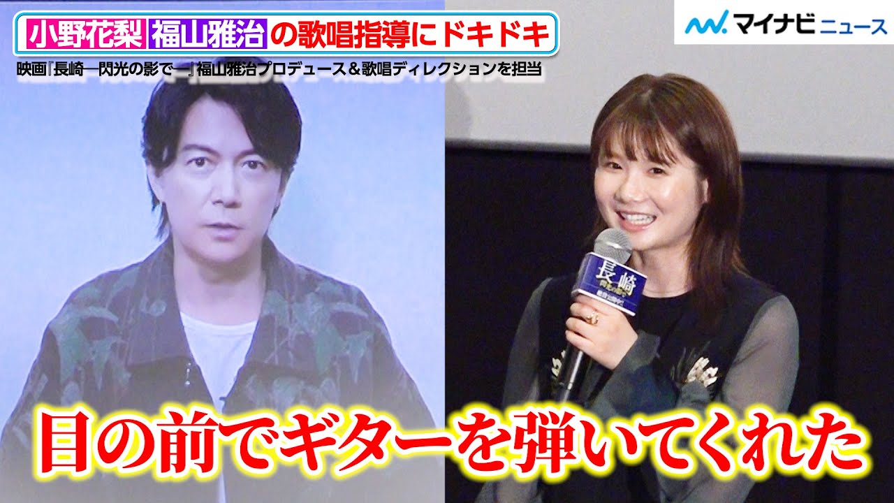 小野花梨、福山雅治と“1対1”の歌唱指導にドキドキ！サプライズメッセージに喜び　映画『長崎―閃光の影で―』 公開記念舞台挨拶