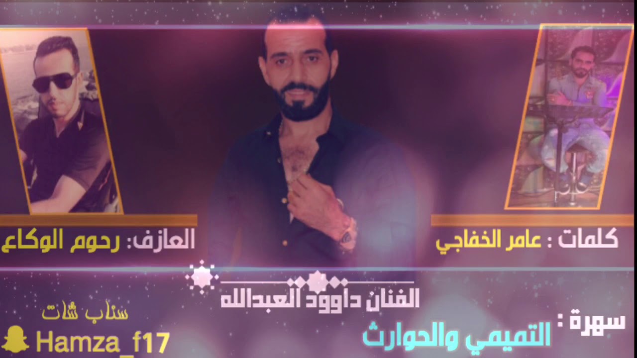دبكات بني تميم والحوارث #داوود العبدالله سهرة تميم التميمي 2018