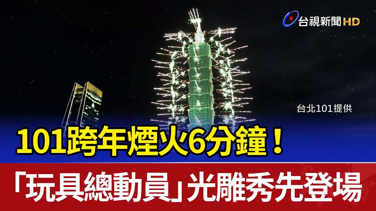 101跨年煙火6分鐘！ 「玩具總動員」光雕秀先登場