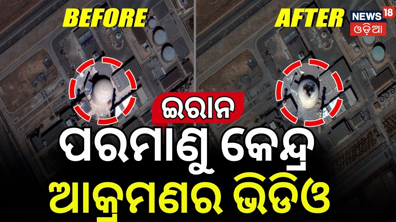ପରମାଣୁ କେନ୍ଦ୍ର ଉପରେ ବୋମାମାଡ଼ | Iran-Israel War Update 2026 | Natanz Nuclear Facility Attack N18G