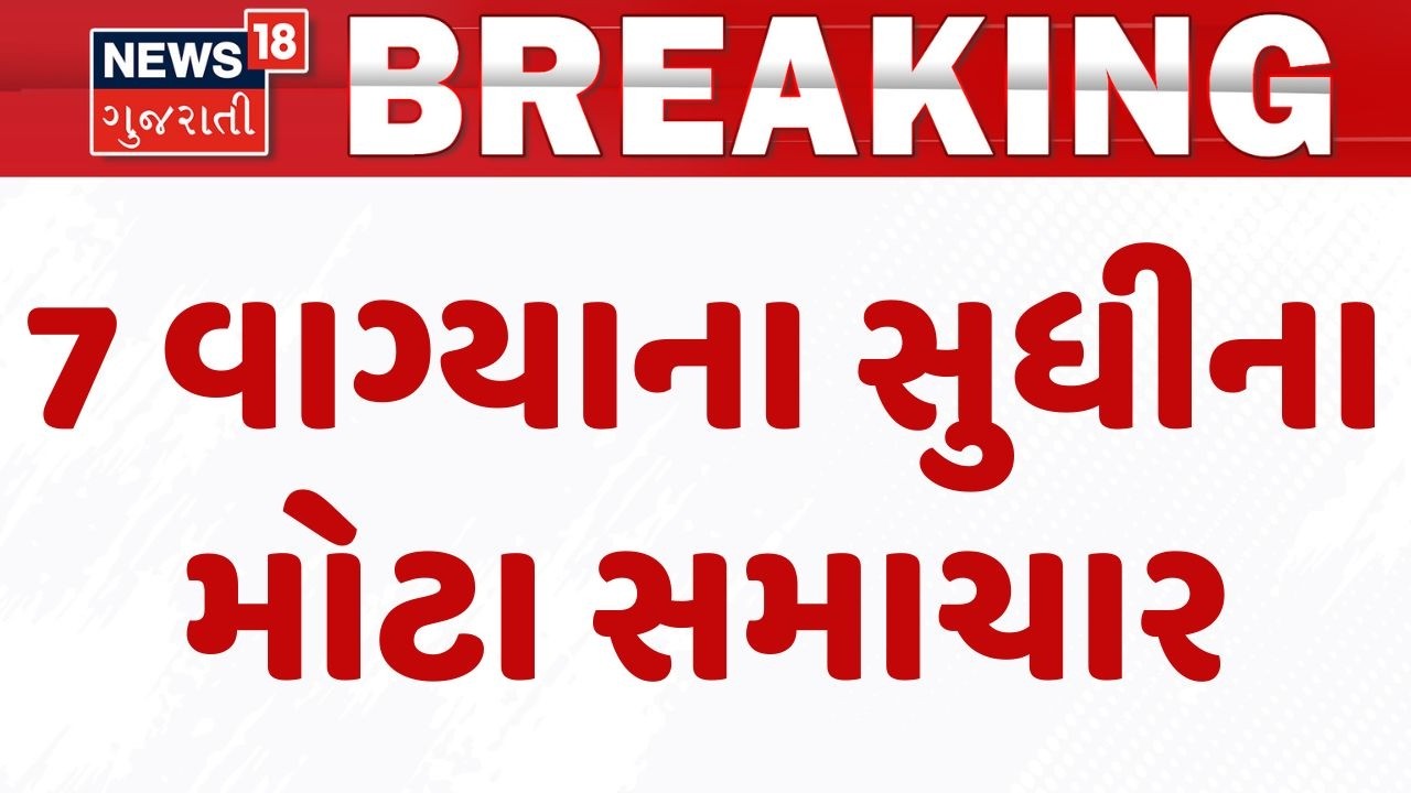 Gujarat Breaking News | 7 વાગ્યા સુધીના તમામ મહત્વના સમાચાર | Breaking News | News of The Day