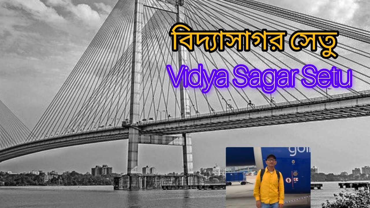 বিদ্যাসাগর সেতু। Vidyasagar Setu Travel,