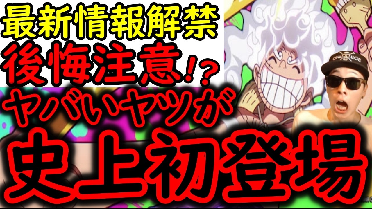 [トレクル]最新情報解禁! ウソだろ!? 史上初の衝撃登場! これ次第で今後の向き合い方が変わるかもしれない...[OPTC]