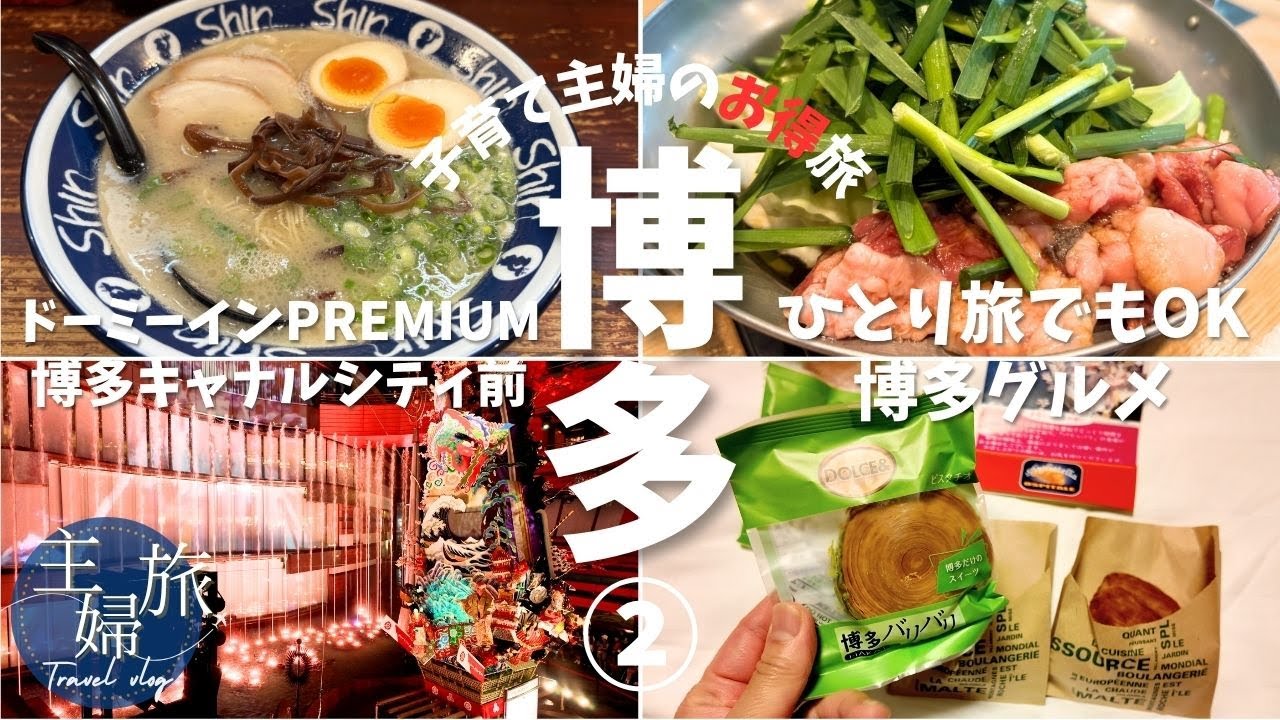【追記あり】主婦旅〜1泊2日博多ひとり旅編〜ひとりで博多グルメ&今月もドミ活