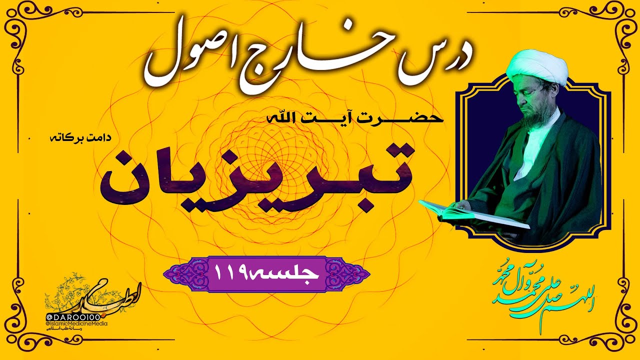 دروس خارج اصول فقه | آیت‌الله شیخ عباس تبریزیان (119)