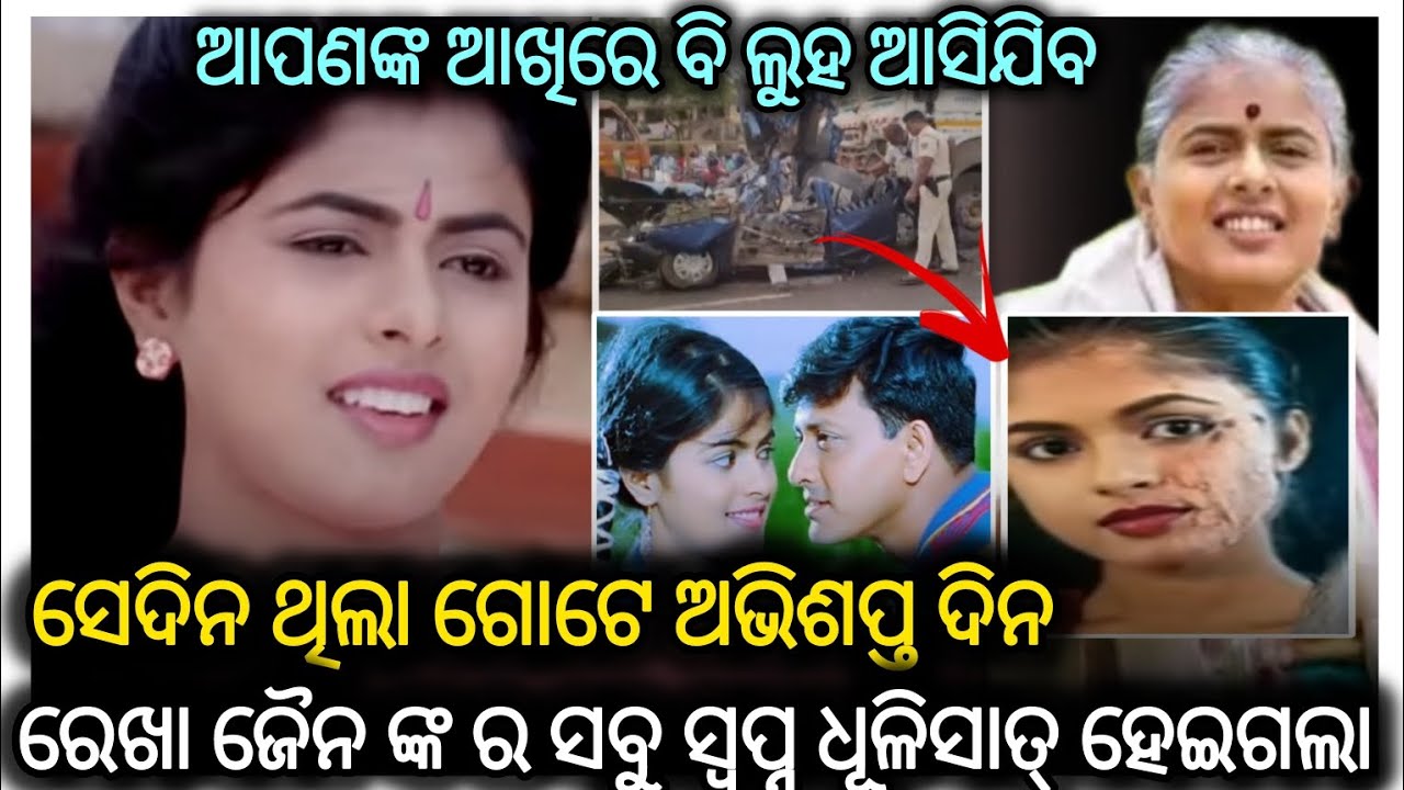 Odia Actress Rekha Jain Accident Story !! #Rekhajain #odiamovie #accident #news