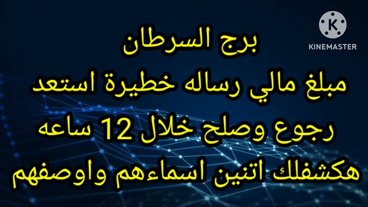 برج السرطان مبلغ مالي رساله خطيرة استعد رجوع وصلح خلال 12 ساعه
