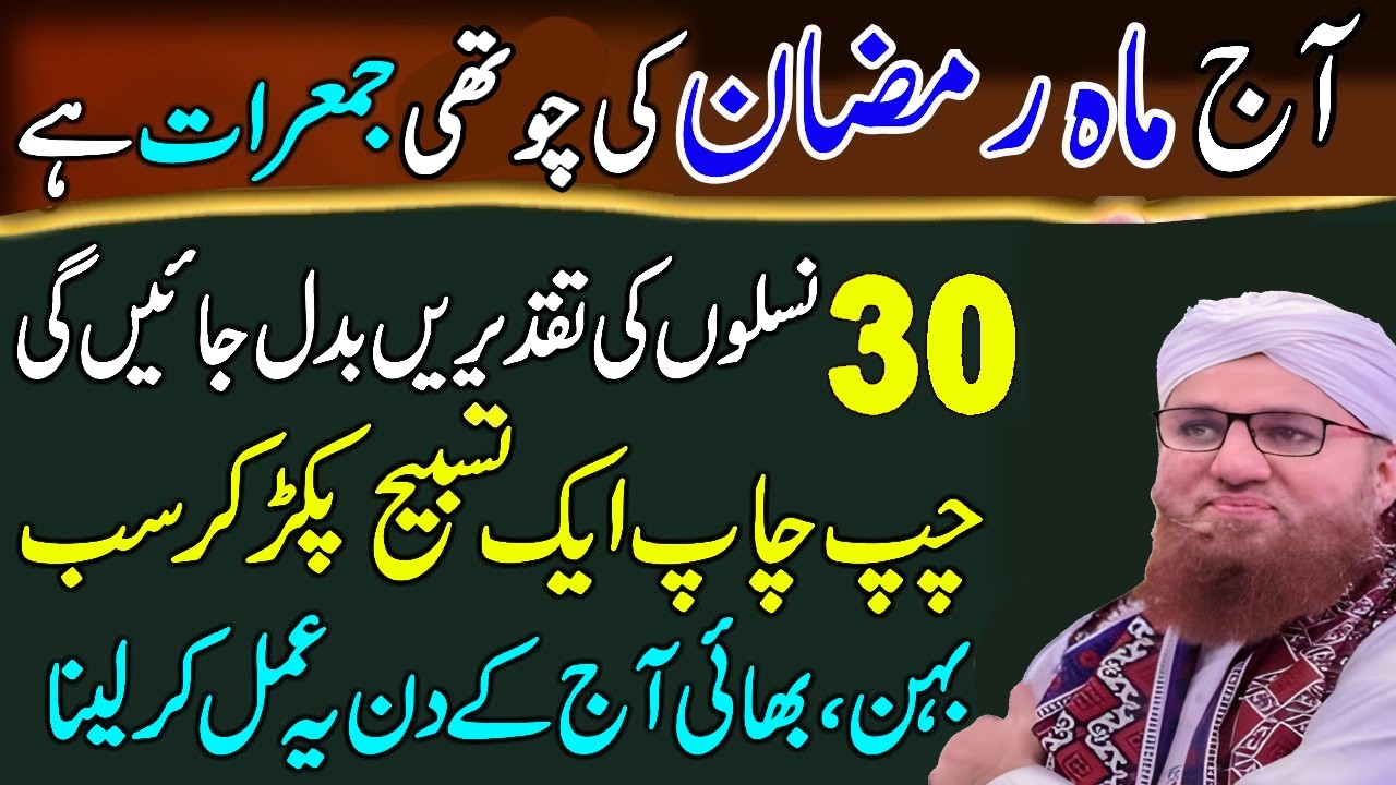 Ramzan 4th Jumerat Wazifa | Sirf 1 Tasbeeh Se Rizq Barhne Ka Powerful Amal | Habib Attari