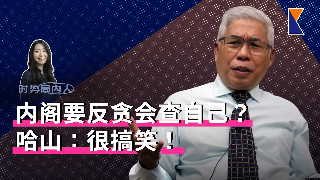 反贪会查自己“企业黑帮”？哈山称“很搞笑！” | 杨巧双戴头巾又惹议？【时势局内人】12/3/26