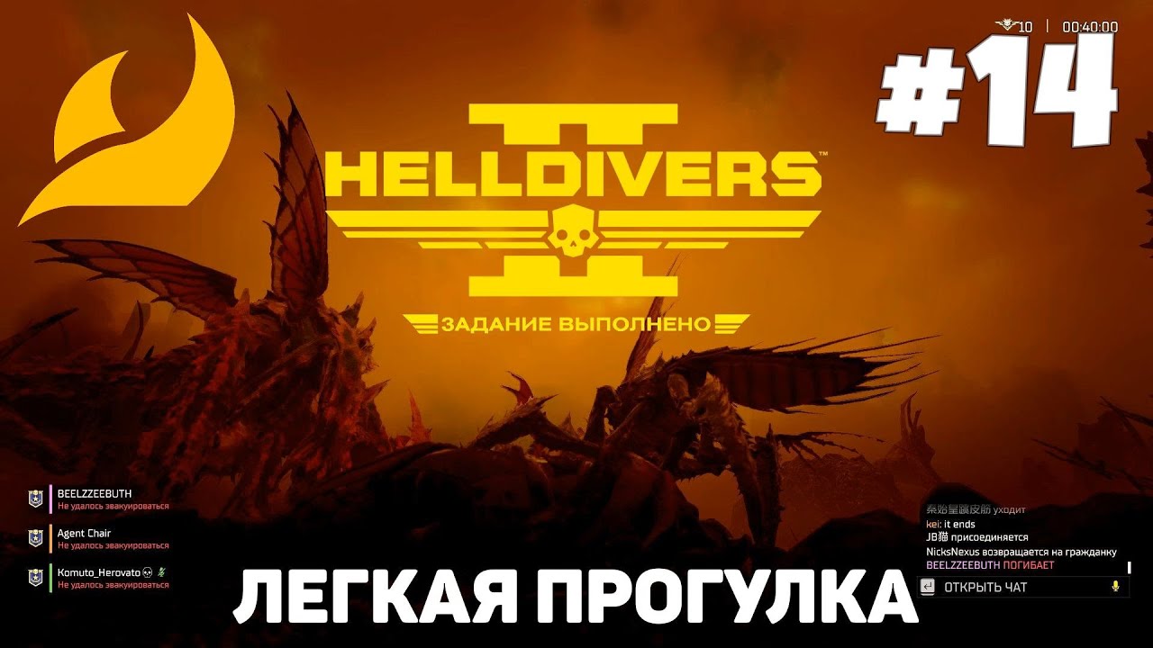 Helldivers 2 - Мир Улей #14