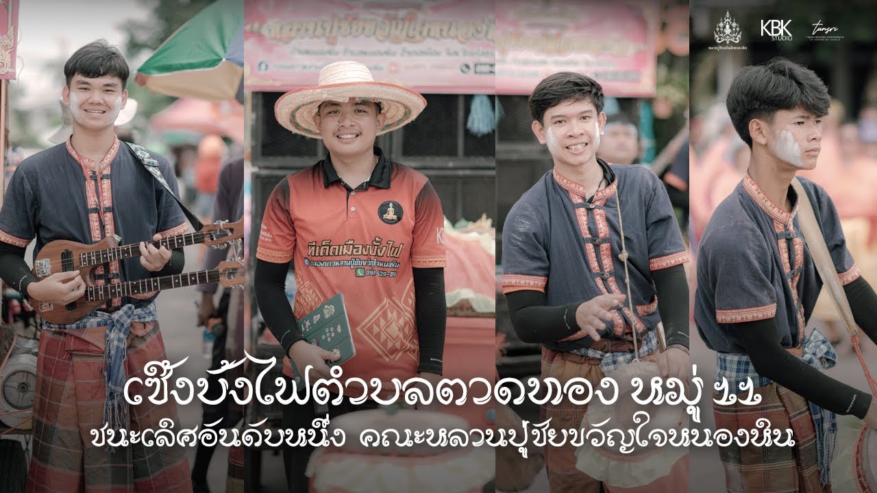เซิ้งบั้งไฟตำบลตาดทอง หมู่ 11 ปี 67 - คณะหลานปู่ชัยขวัญใจหนองหิน EP.8