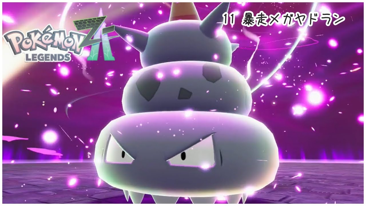 【無言】11,暴走メガヤドン【ポケモンレジェンズZA】