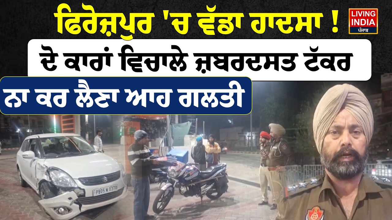 Ferozepur 'ਚ ਵੱਡਾ ਹਾਦਸਾ ! ਦੋ ਕਾਰਾਂ ਵਿਚਾਲੇ ਜ਼ਬਰਦਸਤ ਟੱਕਰ, ਨਾ ਕਰ ਲੈਣਾ ਆਹ ਗਲਤੀ | Punjab Police