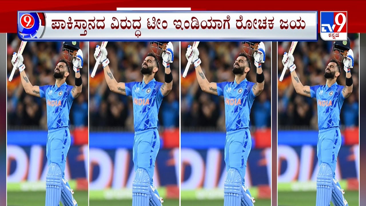 TV9 Nimma NewsRoom: India beat Pakistan | ಪಾಕ್ ಪಡೆ ಪುಡಿಗಟ್ಟಿದ ವಿರಾಟ್