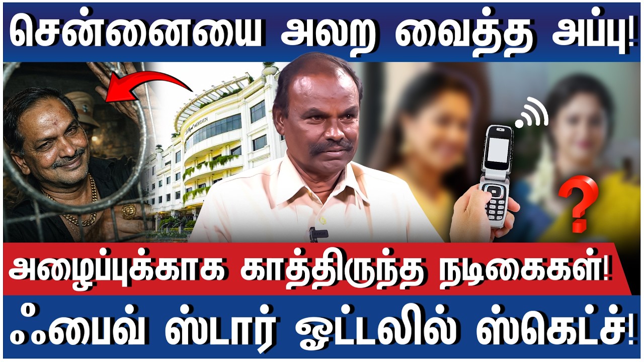 போலீசுக்கே அப்பு என்றால் பயம்! - CB-CID Rtd DSP Karunanidhi Reveals