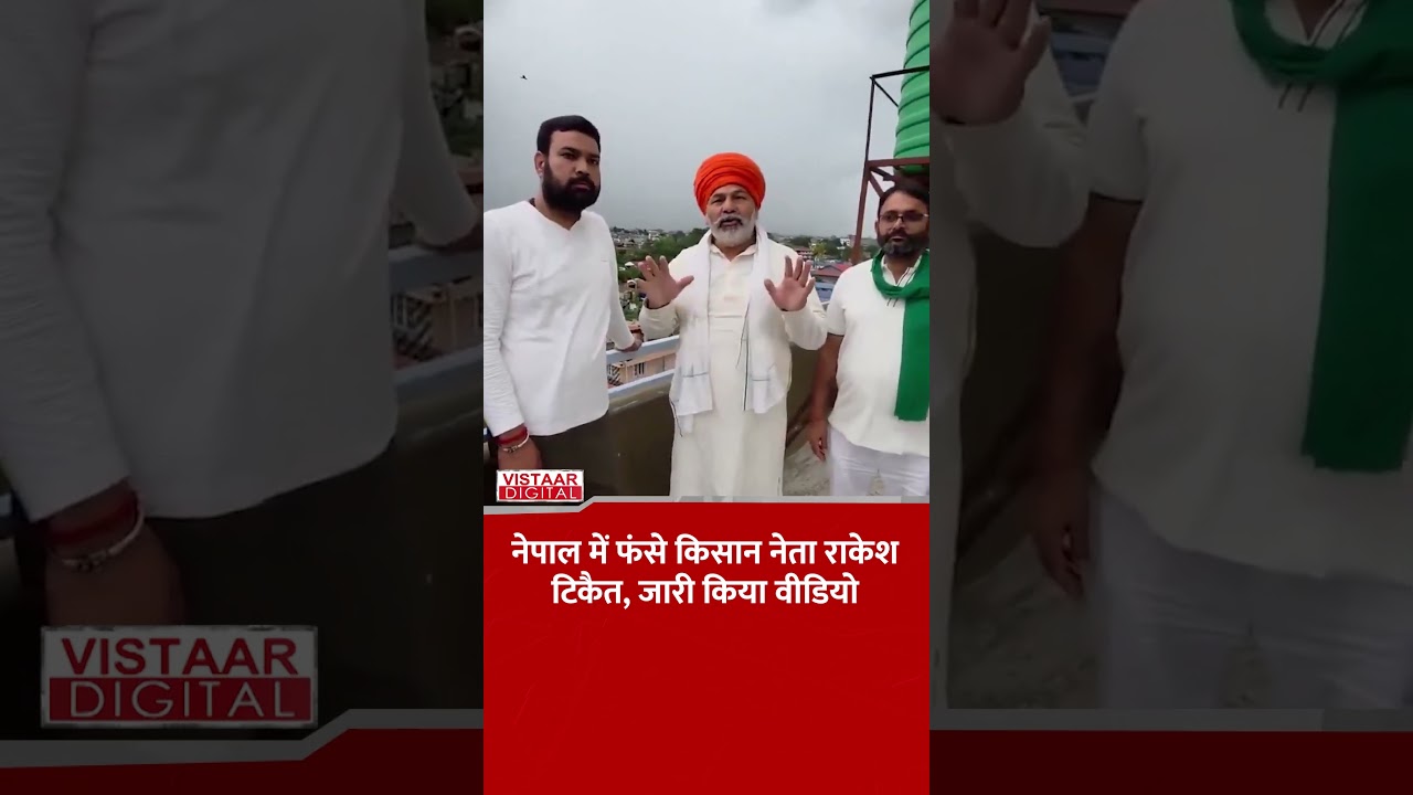 Nepal में फंसे किसान नेता Rakesh Tikait, जारी किया वीडियो! #ytshorts
