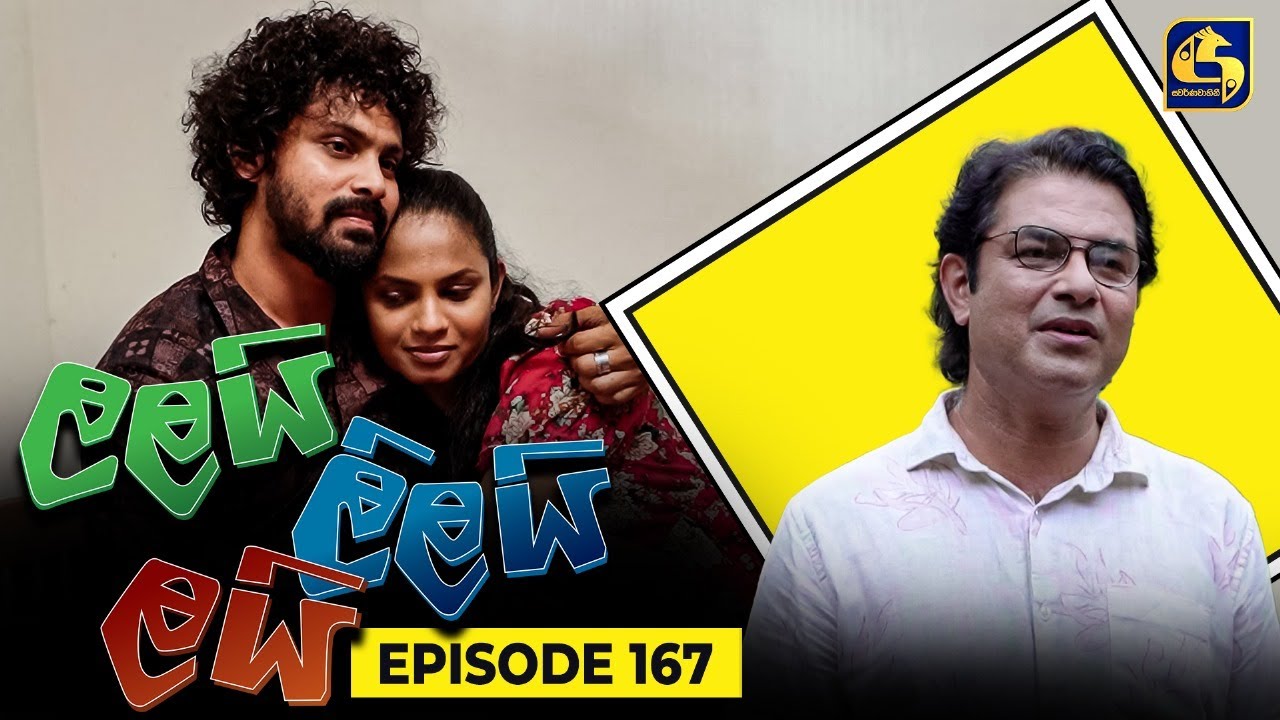 LALAI LILAI LAI || EPISODE 167 || ලලයි ලිලයි ලයි || 3rd October 2024