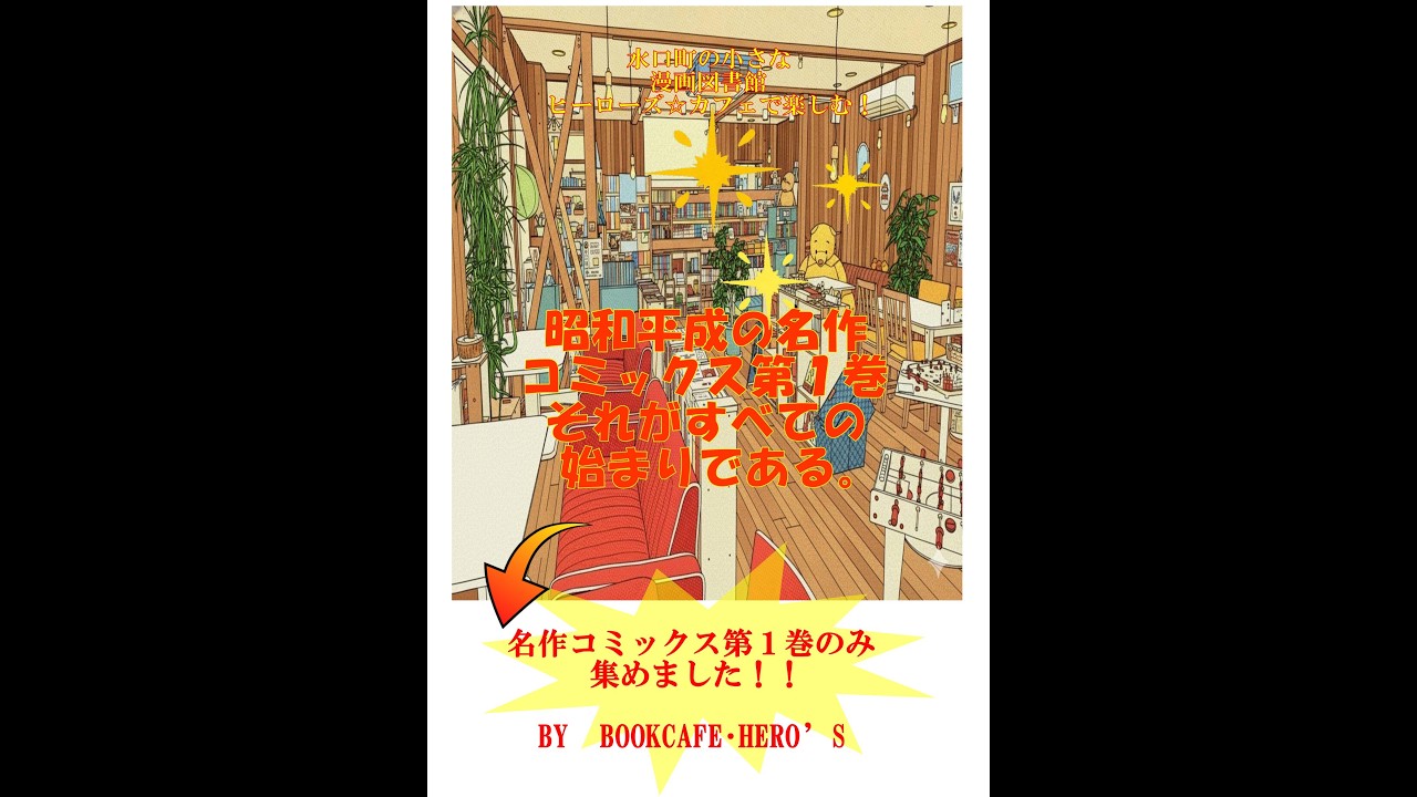 昭和平成の名作コミックス１巻大集合の巻