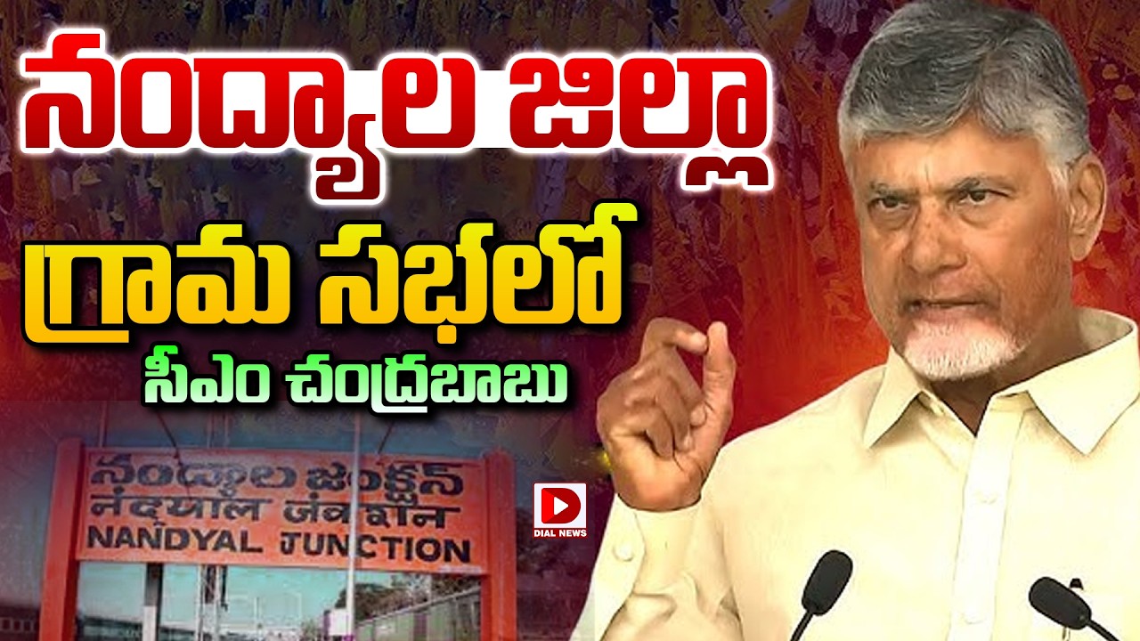 CM Chandrababu LIVE: నంద్యాల జిల్లా గ్రామ సభ కార్యక్రమంలో సీఎం చంద్రబాబు || Grama Sabha || Dial News
