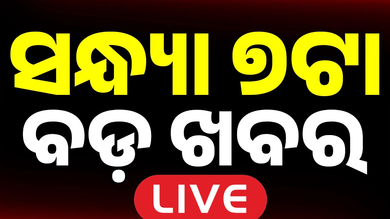 🔴Live | ସନ୍ଧ୍ୟା ୭ଟାର ବଡ ଖବର | 7 PM LIVE | Top News Today | Breaking News | Odisha News | Argus News