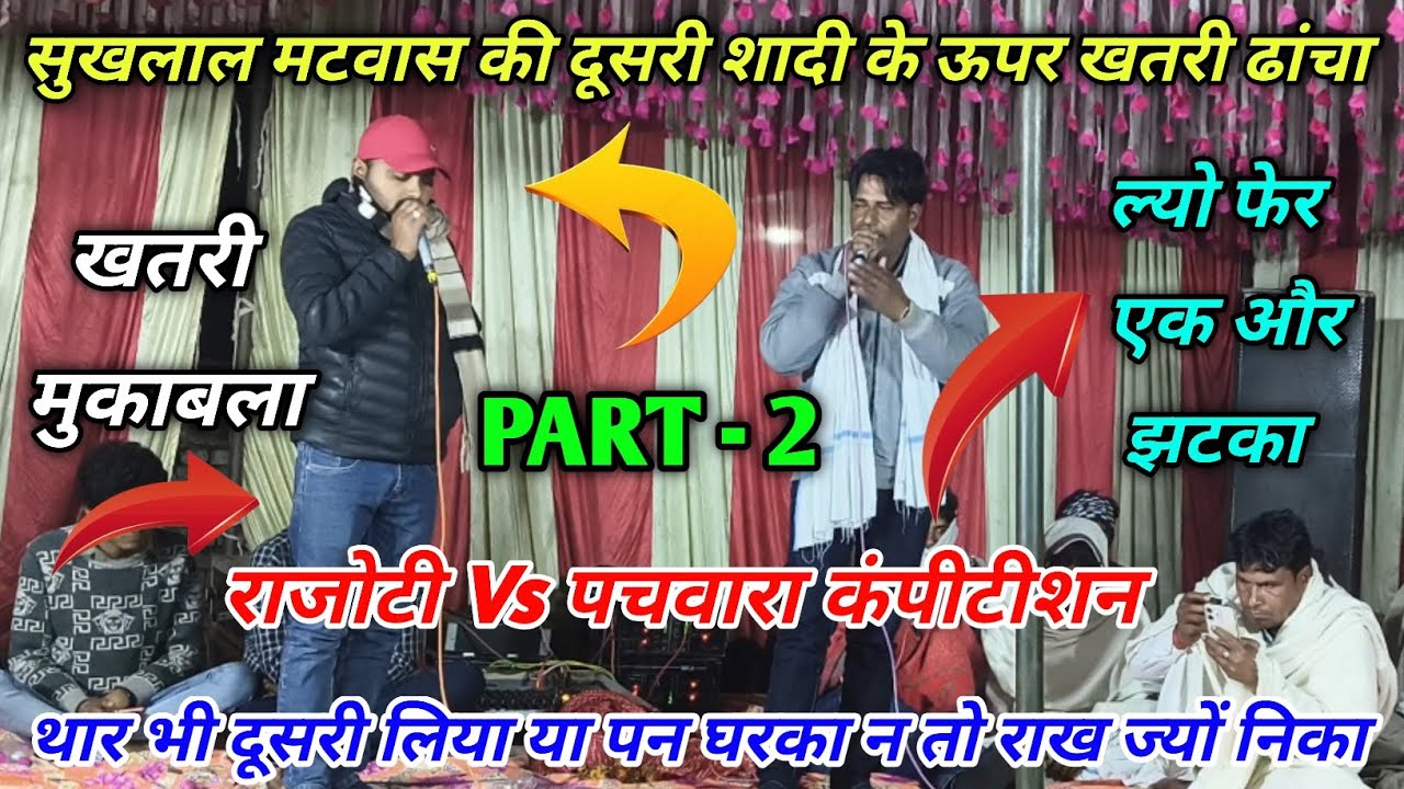 PART - 2 राजोटी Vs पचवारा खतरी कंपीटीशन // थार भी दूसरी लुगाई लिया या पन घरका न तो राख ज्यों निका ..