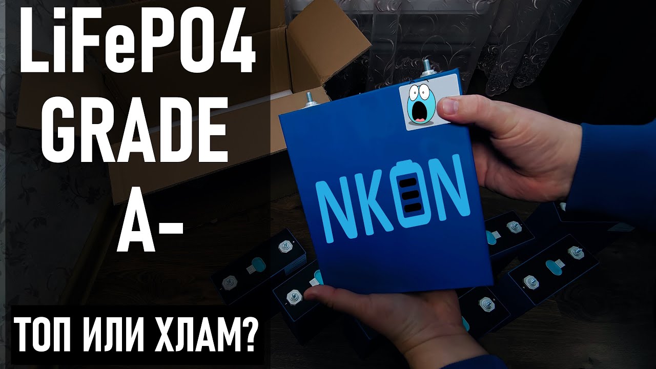 LiFePO4 EVE LF280K GRADE A-  С NKON . СТОИТ ЛИ ПОКУПАТЬ ЯЧЕЙКИ С ВОПРОСАМИ?