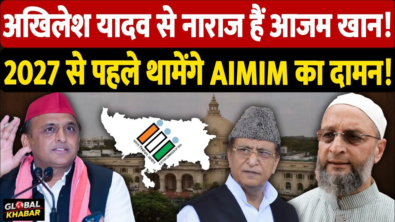 अखिलेश यादव से नाराज हैं आजम खान!, 2027 से पहले थामेंगे AIMIM का दामन? | Azam Khan | Owaisi | AIMIM