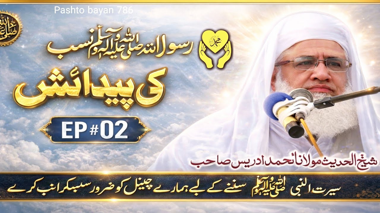 Nabi SAW Ki Paidaish EP #02 By Molana Idrees Pashto Bayan Seerat Un Nabi SAW