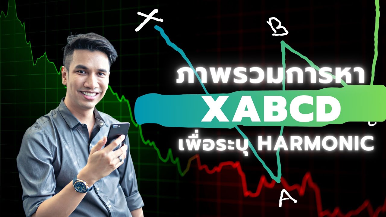 ภาพรวมการหา XABCD เพื่อระบุ HARMONIC PATTERN