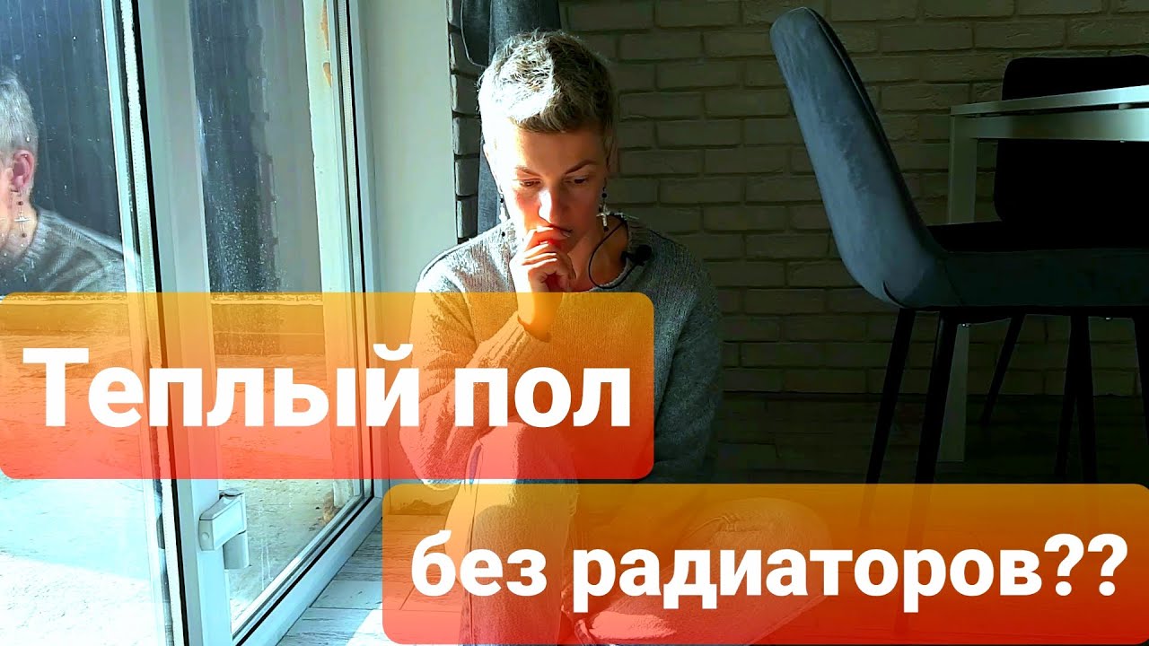Теплый пол без радиаторов? Холодно или нет? Конденсат на окнах
