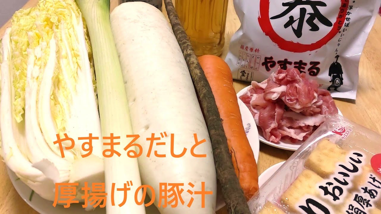 やすまるだしと厚揚げの豚汁