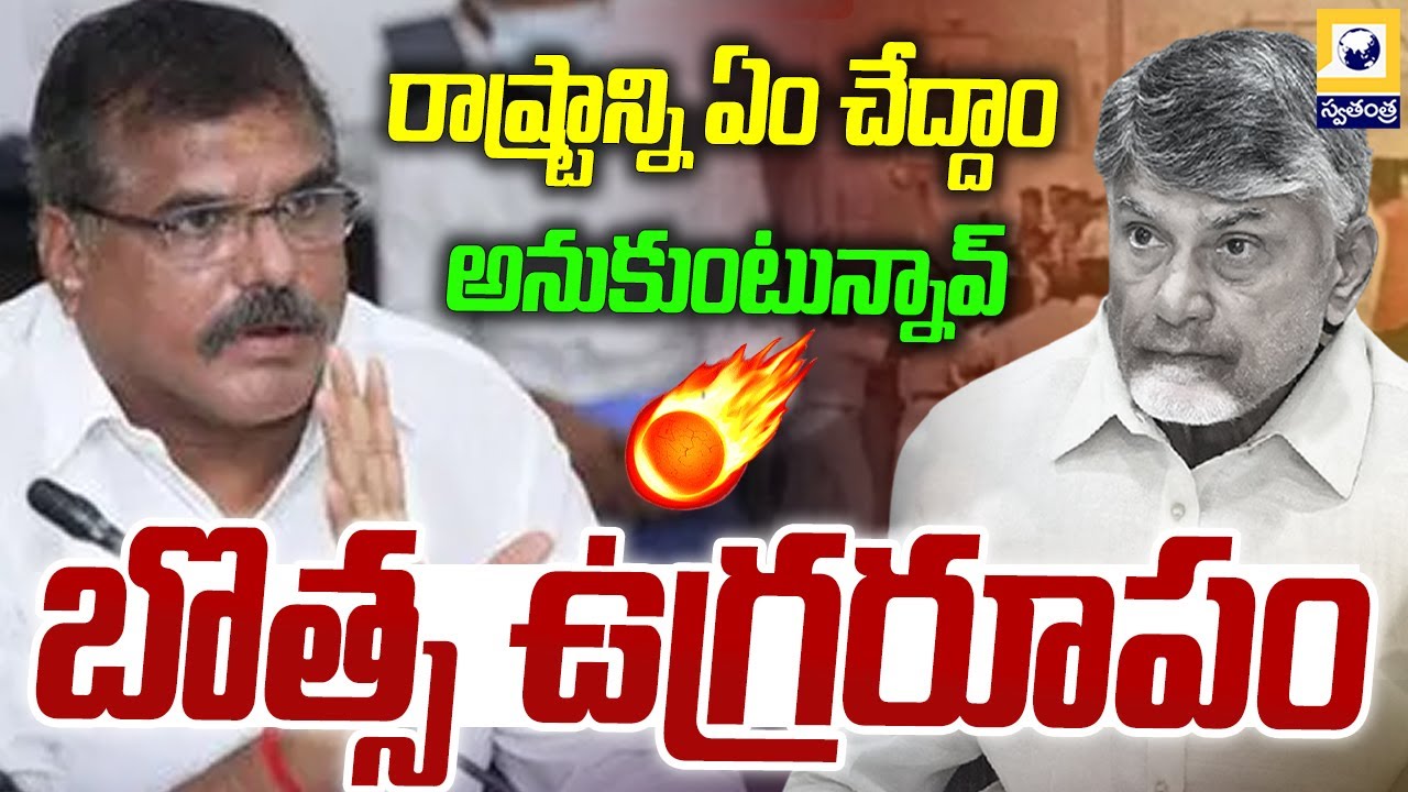 రాష్ట్రాన్ని ఏం చేద్దాం అనుకుంటున్నావ్ బాబు | Botsa Satyanarayana Fire On Cm Chandrababu |