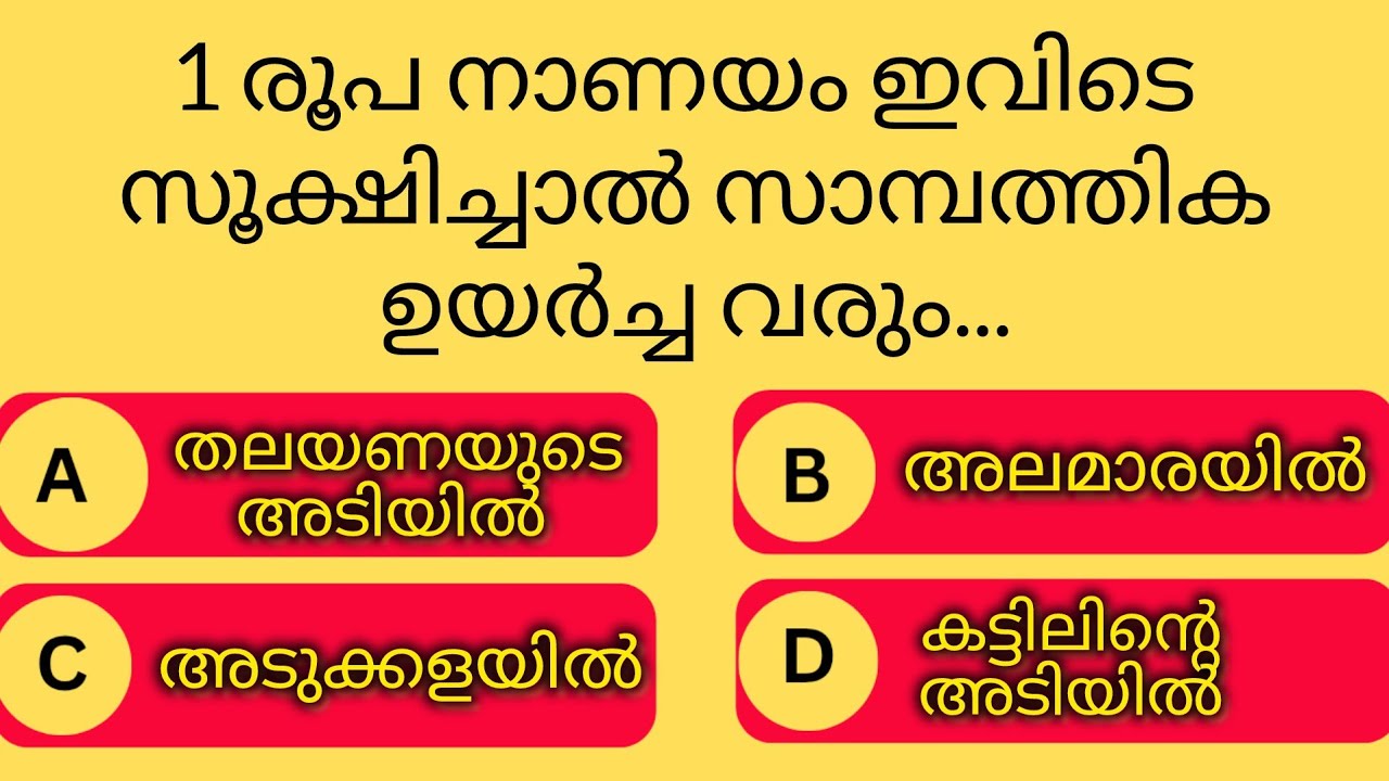 GENERAL KNOWLEDGE|PSC EXAMS|QUESTIONS AND ANSWERS|GK|MALAYALAM