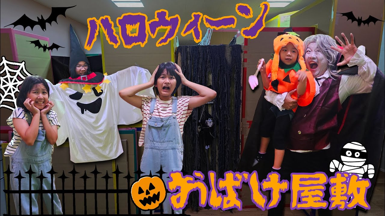 みーちゃんと吸血鬼！！ハロウィンお化け屋敷himawari-CH