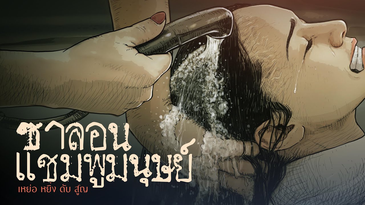 ซาลอนแชมพูมนุษย์