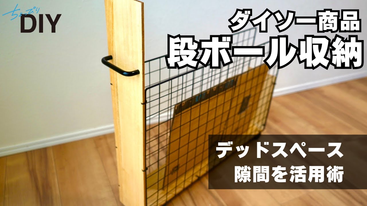 【収納DIY】段ボールストッカーで空きスペース活用！ダイソーグッズ簡単DIY