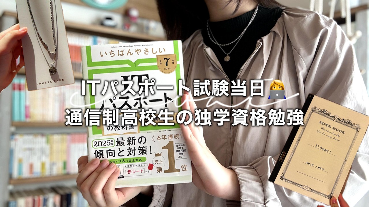 【studyvlog】ITパスポート試験当日｜通信制高校生の独学資格勉強👩‍💻