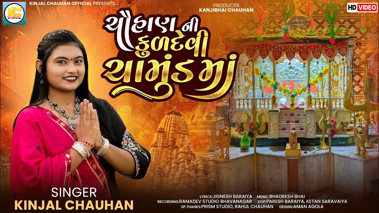 ચૌહાણ ની કુળદેવી ચામુંડ માં||CHAUHAN NI KULDEVI CHAMUNDA MAA||KINJAL CHAUHAN ||NAVRATRI SPECIAL 2025