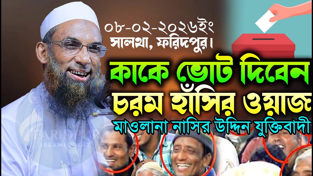 কাকে ভোট দিবেন কাকে দিবেন না মাওলানা নাসিরউদ্দিন যুক্তিবাদী Maulana Nasiruddin Juktibadi
