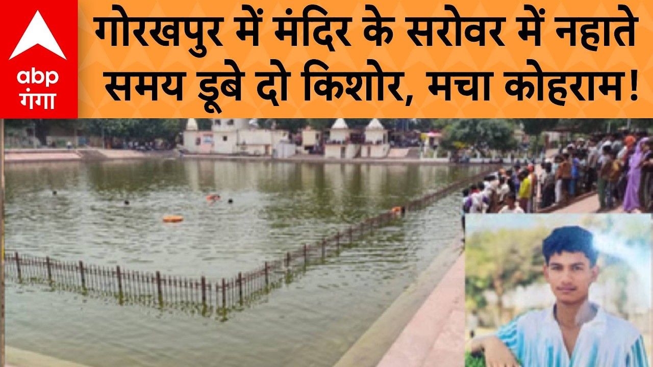 UP NEWS : गोरखपुर में मंदिर के सरोवर में नहाते समय डूबे दो किशोर, मचा कोहराम! | ABP GANGA