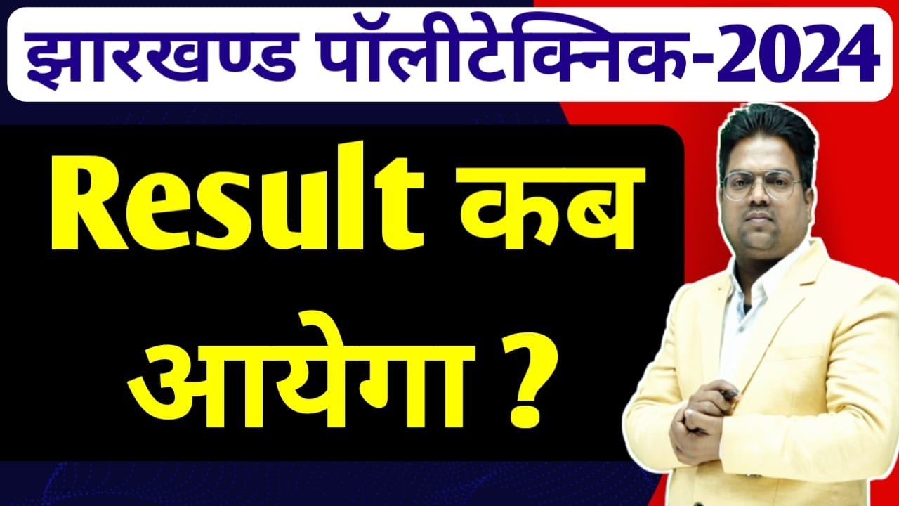 Jharkhand Polytechnic 2024 result kab aayega /Jharkhand Polytechnic 2024 /Jharkhand Polytechnic